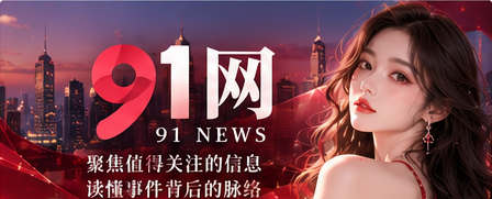 91网综合资讯与深度阅读封面