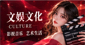 电影艺术与文娱文化观察