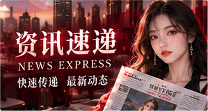 公共资讯速递主题视觉
