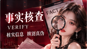 核对来源与图像语境的方法